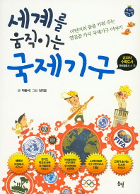 세계를 움직이는 국제기구 개정판